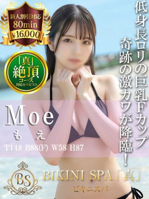 もえ BIKINISPA「真」-ビキニスパ-（派遣型風俗エステ）