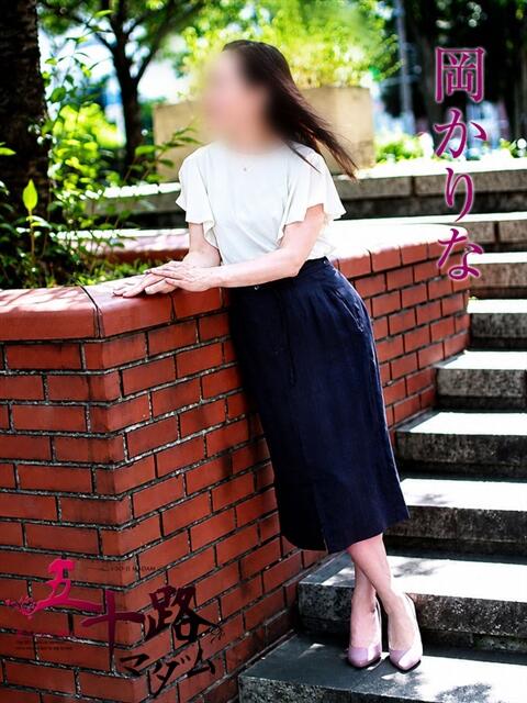岡かりな 五十路マダムエクスプレス横浜店（カサブランカグループ）（熟女デリヘル）