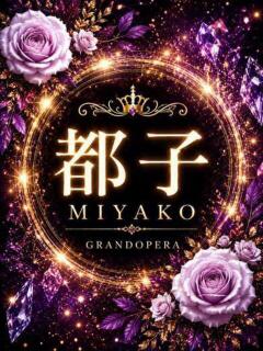 新人・都子(MIYAKO)