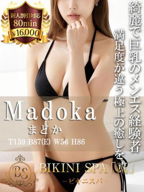 まどか BIKINISPA「真」-ビキニスパ-（派遣型風俗エステ）