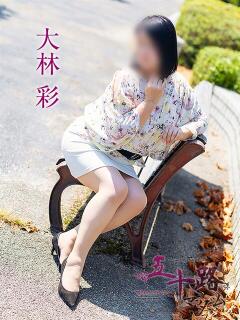 大林彩 五十路マダム愛されたい熟女たち 倉敷店（カサブランカグループ）（倉敷/デリヘル）