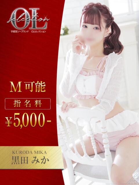 黒田 みか OLセレクション宇都宮店(ソープランド)