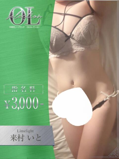 来村　いと OLセレクション宇都宮店（ソープランド）