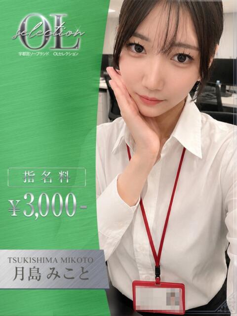 月島　みこと OLセレクション宇都宮店（ソープランド）