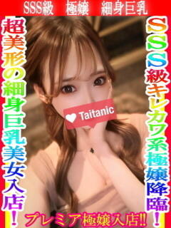 みゆう タイタニック（本厚木/デリヘル）