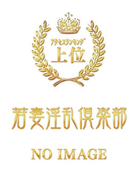 しほ 若妻淫乱倶楽部（人妻デリヘル）