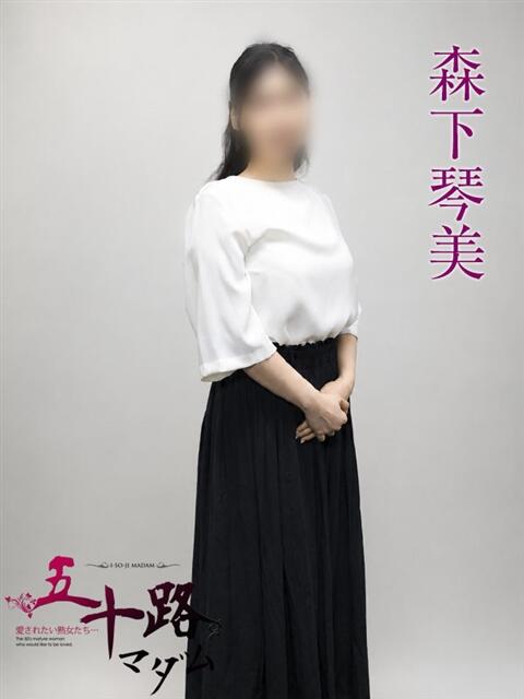 森下琴美 五十路マダムエクスプレス横浜店（カサブランカグループ）（熟女デリヘル）