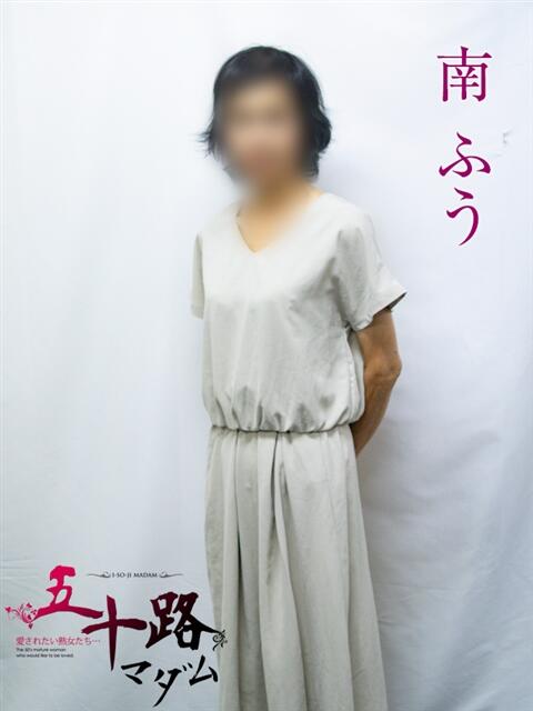 南ふう 五十路マダムエクスプレス横浜店(カサブランカグループ)(熟女デリヘル)