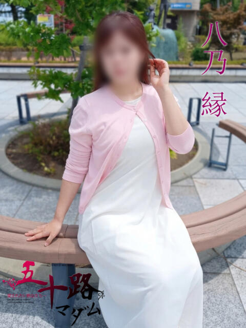 八乃縁 五十路マダムエクスプレス船橋店(カサブランカグループ)（熟女デリヘル）