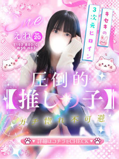 えね☆プラチナ生徒☆ 秋葉原コスプレ学園in仙台（国分町/デリヘル）