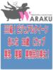 あいな 和楽(わらく)（/）