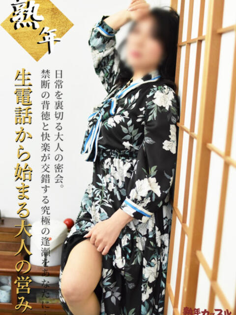 ほたる(昭和39年生まれ) 熟年カップル名古屋~生電話からの営み~(人妻・熟女デリヘル)