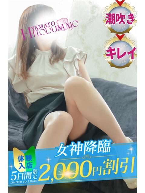みれい 大和人妻城(人妻路上待ち合わせデリヘル)