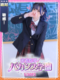 いちか 密着指導！バカンス学園 尼崎校（尼崎/デリヘル）