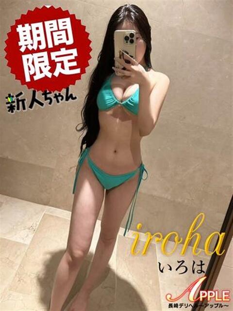 いろは アップル(長崎)（デリヘル）