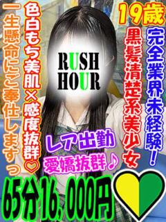なのは ラッシュアワー（曙町/ヘルス）