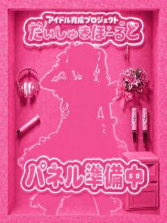 かぐや アイドル育成プロジェクト だいしゅきほーるど梅田店（梅田/ホテヘル）