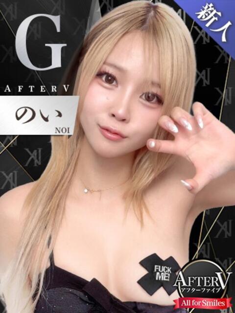 のい AFTER V（アフターファイブ）（セクキャバ）