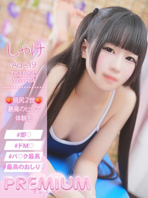 しゃけ プレミアム(福原)（ソープランド）