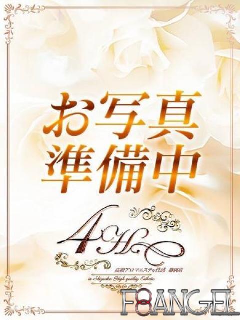 るき 高級アロマエステ&性感 ～4H～静岡店（風俗エステ）
