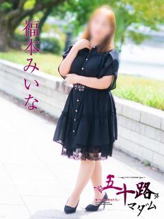 福本みいな 五十路マダム　広島店（薬研堀/デリヘル）