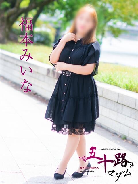 福本みいな 五十路マダム　広島店（熟女デリヘル）