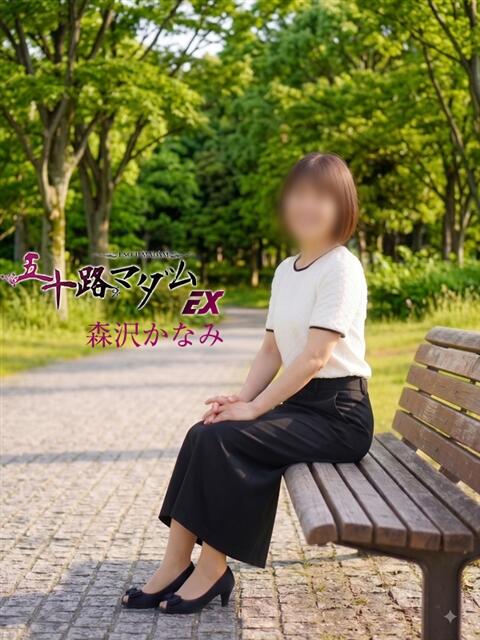 森沢かなみ 五十路マダム エクスプレス京都店（熟女デリヘル）
