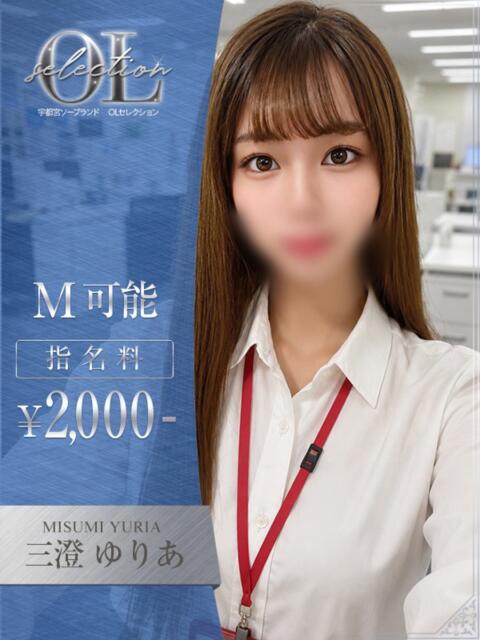 三澄　ゆりあ OLセレクション宇都宮店（ソープランド）