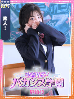 りこ 密着指導！バカンス学園 尼崎校（尼崎/デリヘル）