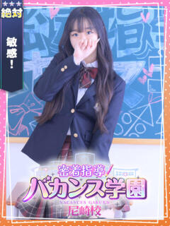 かほ 密着指導！バカンス学園 尼崎校（尼崎/デリヘル）