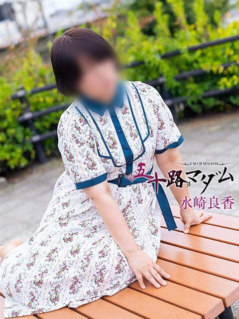 水崎良香 五十路マダム 岐阜店(熟女デリヘル)