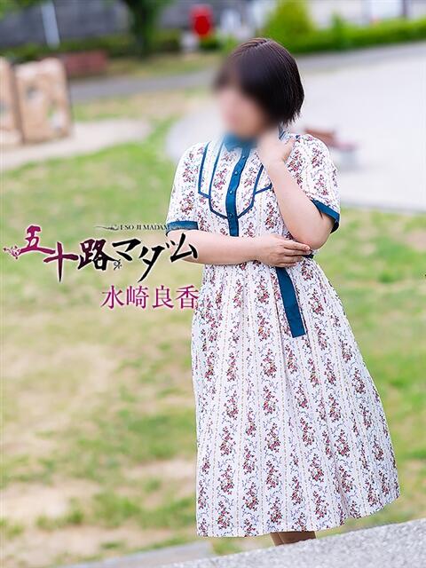 水崎良香 五十路マダム 岐阜店(熟女デリヘル)