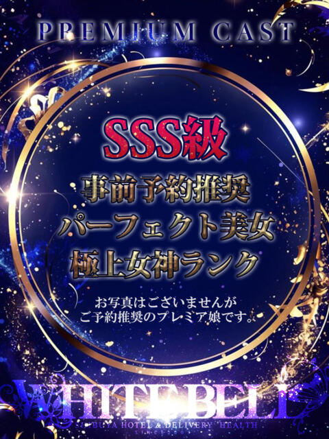 唯 ホワイトベル（ホテヘル＆デリヘル）