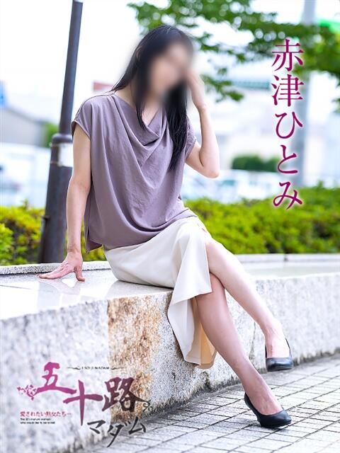 赤津ひとみ 五十路マダム愛されたい熟女たち岡山店（カサブランカグループ）（熟女デリヘル）