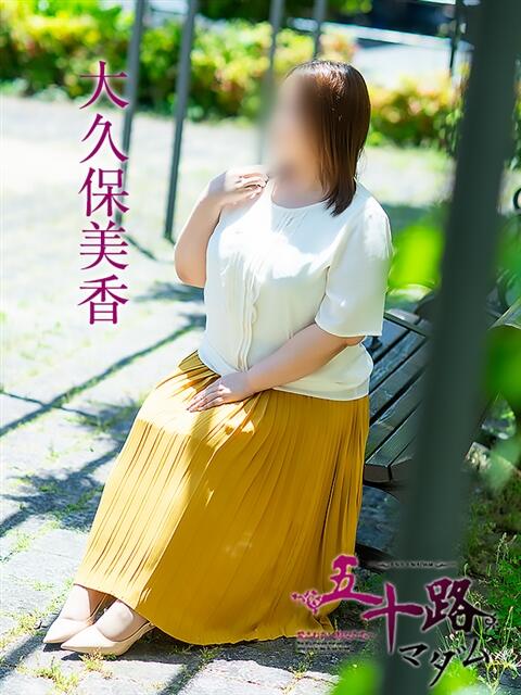 大久保美香 五十路マダム 松山店（カサブランカグループ）（熟女デリヘル）