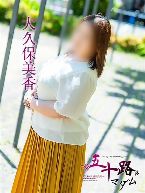 大久保美香 五十路マダム 松山店（カサブランカグループ）（熟女デリヘル）