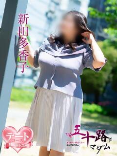 新田多香子 五十路マダム 松山店（カサブランカグループ）（道後/デリヘル）