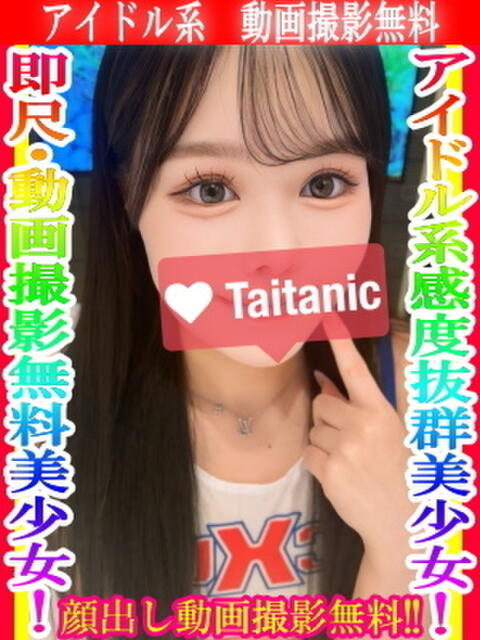しき タイタニック(デリヘル)