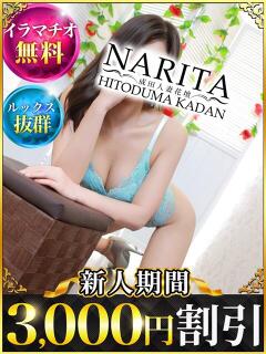 まり 成田人妻花壇（成田/デリヘル）