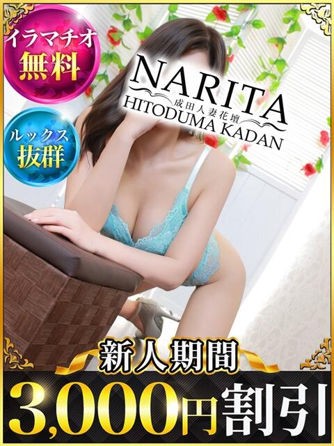 まり 成田人妻花壇（待ち合わせ型人妻デリヘル）