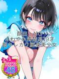 あすな 池袋SKB48（池袋/デリヘル）