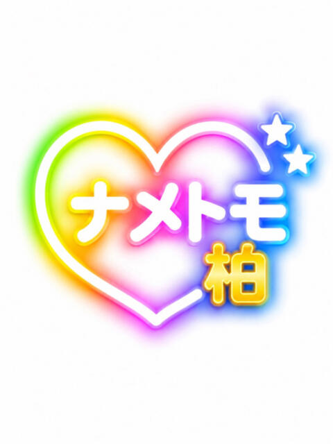 えま 舐めていいとも！柏店（デリヘル）