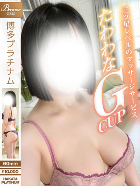 ほなみ 博多プラチナム（デリヘル）