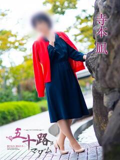 寺本凪 五十路マダム愛されたい熟女たち岡山店（カサブランカグループ）（田町/デリヘル）