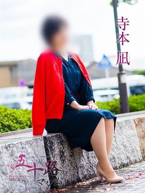 寺本凪 五十路マダム愛されたい熟女たち岡山店（カサブランカグループ）（熟女デリヘル）