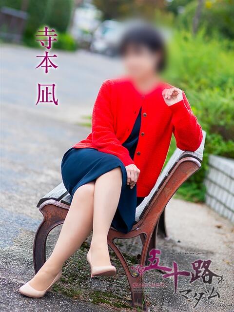 寺本凪 五十路マダム愛されたい熟女たち岡山店（カサブランカグループ）（熟女デリヘル）