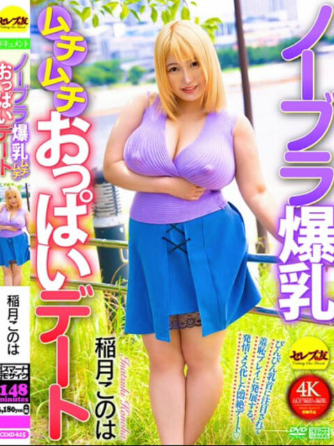 稲月このは 池袋巨乳風俗戦隊ぱいおつレンジャー（ホテヘル&amp;デリヘル）