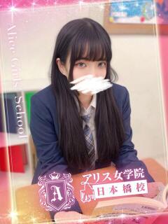 雪乃 えみる アリス女学院 日本橋校（日本橋/ホテヘル）