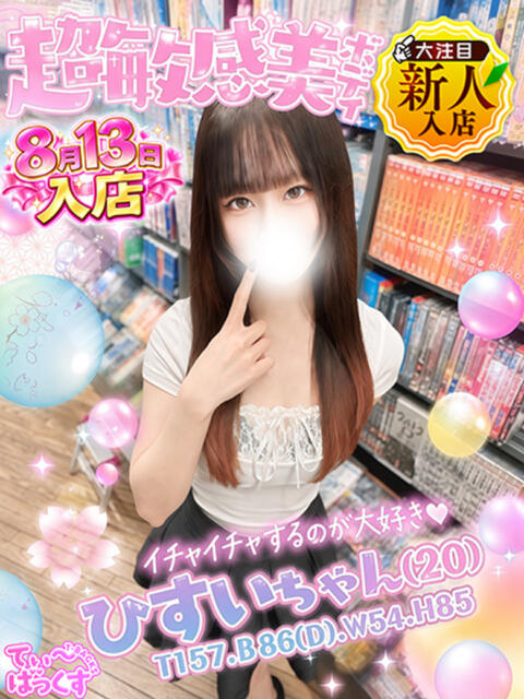 ひすい T-BACKS てぃ~ばっくす栄町店(デリヘル)