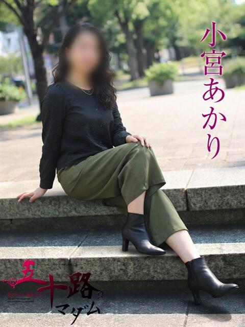 小宮あかり 五十路マダムエクスプレス横浜店（カサブランカグループ）（熟女デリヘル）